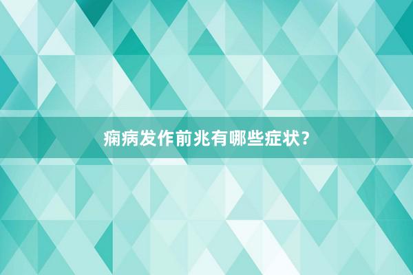 痫病发作前兆有哪些症状？