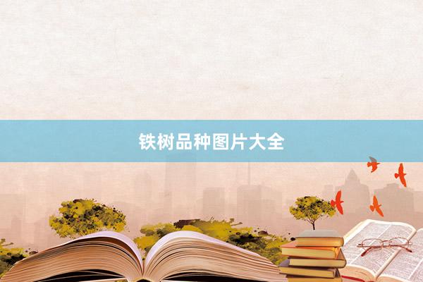 铁树品种图片大全
