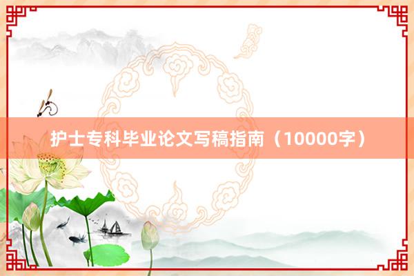 护士专科毕业论文写稿指南（10000字）